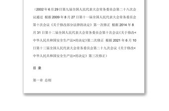 中華人民共和國安全生產(chǎn)法（2021修訂）