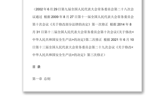 中華人民共和國安全生產(chǎn)法（2021修訂）