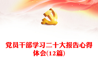 党员干部学习二十大报告心得体会(12篇)