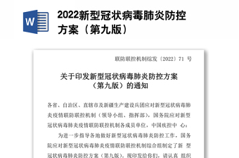 2022新型冠状病毒肺炎防控方案（第九版）