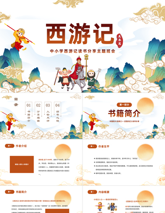 2022中國(guó)四大名著之一《西游記》PPT國(guó)潮卡通風(fēng)中小學(xué)生西游記讀書分享主題班會(huì)課件模板