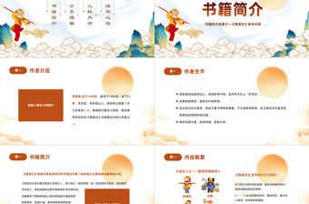 2022中國四大名著之一《西游記》PPT國潮卡通風中小學生西游記讀書分享主題班會課件模板