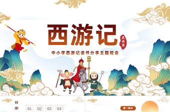 2022中國四大名著之一《西游記》PPT國潮卡通風(fēng)中小學(xué)生西游記讀書分享主題班會課件模板