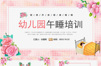 2022幼兒園午睡培訓PPT卡通風幼兒園規律作息健康睡眠午睡培訓課件模板