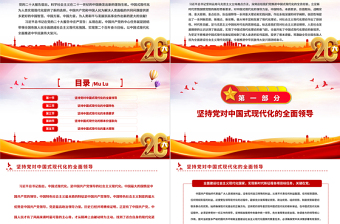2022中國式現(xiàn)代化理論的新飛躍PPT紅色黨政風學習黨的20大精神黨員干部輔導微黨課課件
