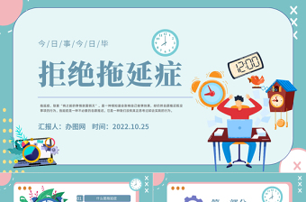 2022拒絕拖延癥PPT撞色插畫風企業(yè)員工培訓課件模板下載
