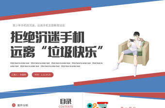2022拒絕沉迷手機遠離垃圾快樂PPT卡通插畫風青少年拒絕沉迷手機主題班會課件模板