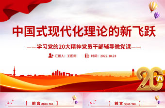 2022中國式現(xiàn)代化理論的新飛躍PPT紅色黨政風(fēng)學(xué)習(xí)黨的20大精神黨員干部輔導(dǎo)微黨課課件