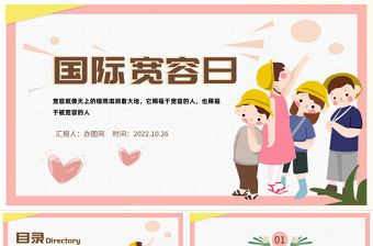 2022國(guó)際寬容日PPT綠色卡通風(fēng)國(guó)際寬容日主題班會(huì)課件模板