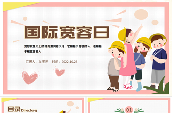 2022國際寬容日PPT綠色卡通風(fēng)國際寬容日主題班會課件模板