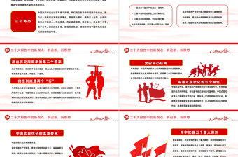 2022二十大報(bào)告中的新觀點(diǎn)新論斷新思想PPT紅色大氣風(fēng)學(xué)習(xí)黨的20大精神黨員干部輔導(dǎo)微黨課課件