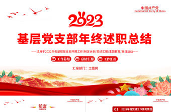 2022基層黨支部年終述職總結PPT紅色黨政風基層黨支部開展工作制定計劃主題黨日活動專題黨建黨課課件模板
