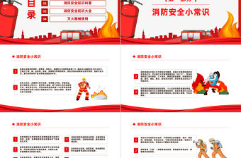 2022消防安全常識培訓PPT紅色精美風消防進家園平安到永遠主題班會課件模板