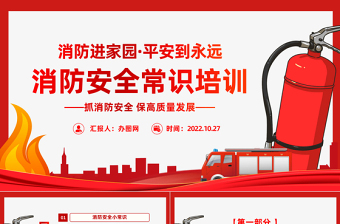 2022消防安全常識(shí)培訓(xùn)PPT紅色精美風(fēng)消防進(jìn)家園平安到永遠(yuǎn)主題班會(huì)課件模板