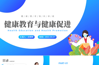 2022健康教育與健康促進PPT藍(lán)色卡通風(fēng)健康教育知識講座主題班會課件模板