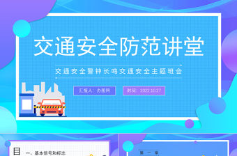 2022交通安全防范講堂PPT卡通風中小學生交通安全防范講堂主題班會課件模板