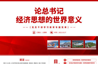 2022論總書記經(jīng)濟(jì)思想的世界意義PPT紅色黨政風(fēng)黨員干部學(xué)習(xí)教育專題黨課黨建課件模板