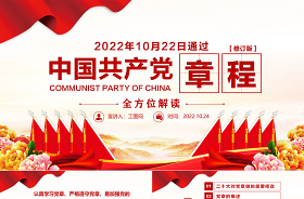 2022学习中国共产党章程研讨发言材料ppt