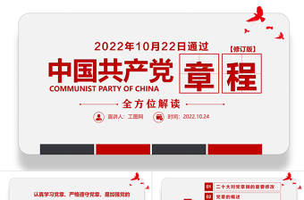 中国共产党新党章解读党章ppt