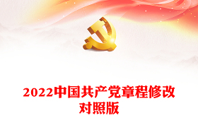 2022中国共产党章程word版本