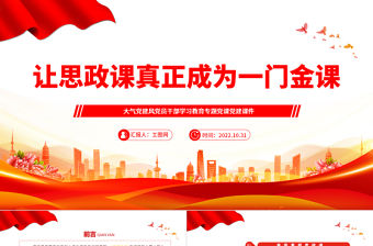 2022讓思政課真正成為一門金課PPT大氣黨建風黨員干部學習教育專題黨課黨建課件模板