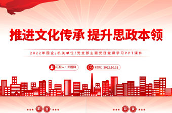 2022推進文化傳承提升思政本領PPT紅色黨政風黨員干部黨史學習教育專題黨建黨課課件模板下載