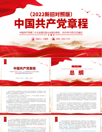 2022黨章新舊對(duì)照版PPT紅色精美中國(guó)共產(chǎn)黨章程新舊對(duì)照版黨章新變化解讀黨建黨課課件