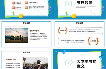 2022國際大學生節PPT卡通風國際大學生節日介紹課件模板