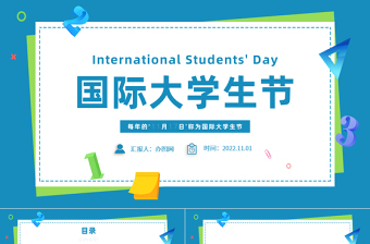 2022國際大學(xué)生節(jié)PPT卡通風(fēng)國際大學(xué)生節(jié)日介紹課件模板