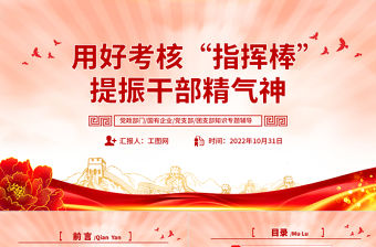 2022用好考核指揮棒提振干部精氣神PPT大氣黨建風黨員干部學習教育專題黨課黨建課件模板
