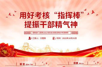 2022用好考核指揮棒提振干部精氣神PPT大氣黨建風黨員干部學習教育專題黨課黨建課件模板