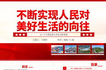 2022不斷實現人民對美好生活的向往PPT精美黨政風從二十大報告看人民生活新圖景專題黨課黨建課件