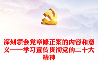 深刻領會黨章修正案的內容和意義——學習宣傳貫徹黨的二十大精神