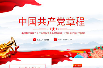 2022黨章新舊對照版PPT紅色精美中國共產黨章程新舊對照版黨章新變化解讀黨建黨課課件