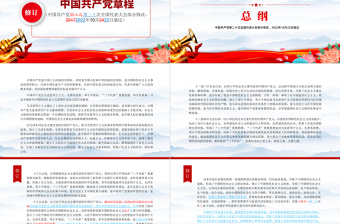 2022黨章新舊對照版PPT紅色精美中國共產(chǎn)黨章程新舊對照版黨章新變化解讀黨建黨課課件