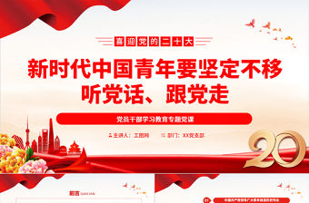 2022新時代中國青年要堅定不移聽黨話、跟黨走PPT大氣黨建風黨員干部學習教育專題黨課黨建課件