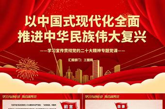 2022以中國式現代化全面推進中華民族偉大復興PPT紅色精美黨政風學習宣傳貫徹黨的二十大精神專題黨課課件