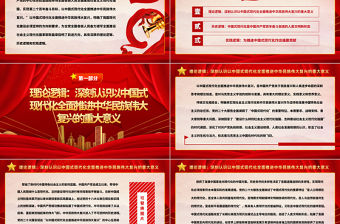 2022以中國式現代化全面推進中華民族偉大復興PPT紅色精美黨政風學習宣傳貫徹黨的二十大精神專題黨課課件