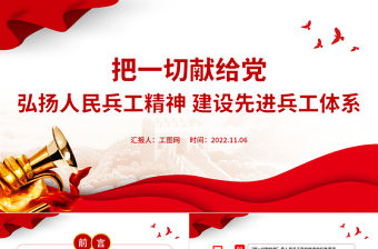 2022人民兵工精神PPT紅色黨建風弘揚人民兵工精神建設先進兵工體系把一切獻給黨專題微黨課