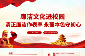 2022廉潔文化進校園PPT紅色精美清正廉潔作表率永葆本色守初心廉政教育黨課專題課件