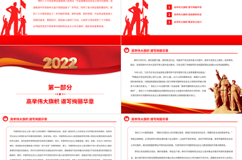 2022高举中国特色社会主义伟大旗帜PPT大气党建风党员干部学习教育专题党课党建课件