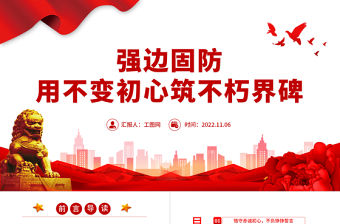 2022強邊固防PPT簡潔大氣強化使命擔當發(fā)揚優(yōu)良傳統(tǒng)加強練兵備戰(zhàn)忠誠履行好衛(wèi)國戍邊職責部隊黨課課件