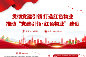 2022貫徹黨建引領(lǐng)打造紅色物業(yè)PPT紅色精美推動黨建引領(lǐng)·紅色物業(yè)建設(shè)有效推動基層治理黨課課件