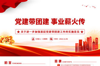 2022黨建帶團建事業(yè)薪火傳PPT紅色黨建風(fēng)關(guān)于進(jìn)一步加強基層黨建帶團建工作的實施意見黨課課件