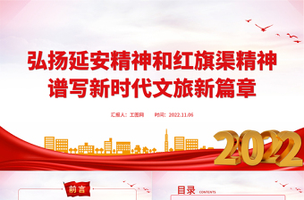 2022弘揚延安精神和紅旗渠精神PPT簡潔精美賡續(xù)紅色血脈譜寫新時代文旅新篇章專題黨課課件