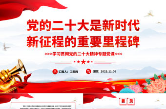 2022黨的二十大是新時代新征程的重要里程碑PPT大氣黨建風學習貫徹黨的二十大精神專題黨課課件