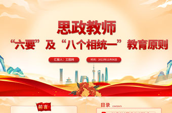 2022思政教師的六要及八個相統一教育原則PPT辦好思想政治理論課關鍵在教師專題課件