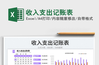 收入支出記賬表