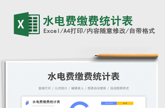 水電費(fèi)繳費(fèi)統(tǒng)計(jì)表