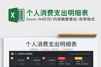 個(gè)人消費(fèi)支出明細(xì)表